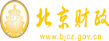 操逼逼逼网导航北京市财政局